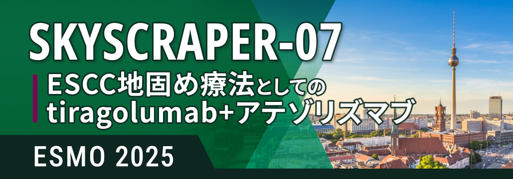 tiragolumab+アテゾリズマブ地固め療法、ESCCの予後改善せず:SKYSCRAPER-07