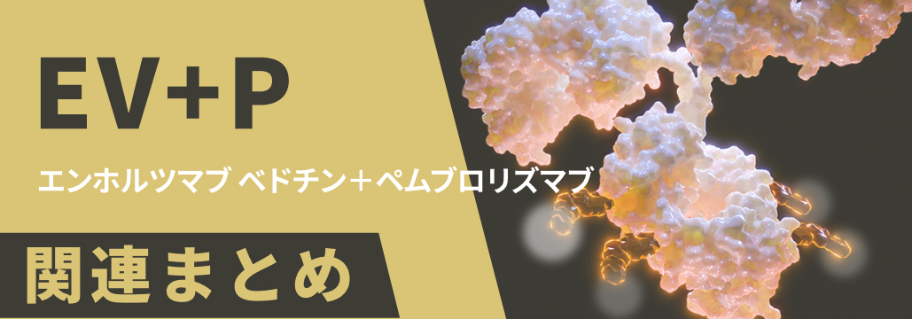 【注目】局所進行/転移性UCへの1次治療としてのEV+Pが承認