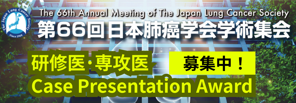 【演題募集】日本肺癌学会アーリーキャリア支援委員会 2025年企画