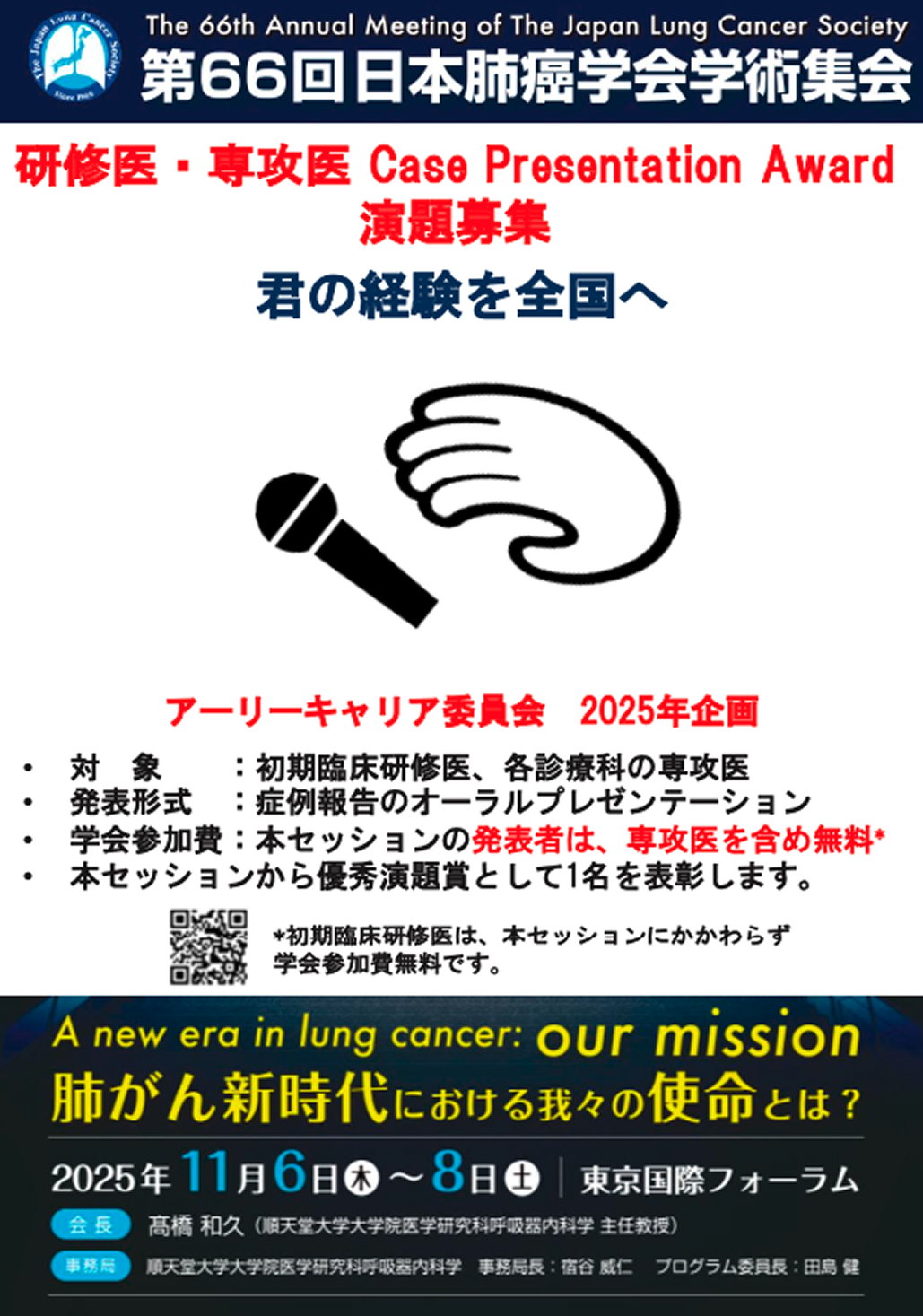 【演題募集】日本肺癌学会アーリーキャリア支援委員会 2025年企画