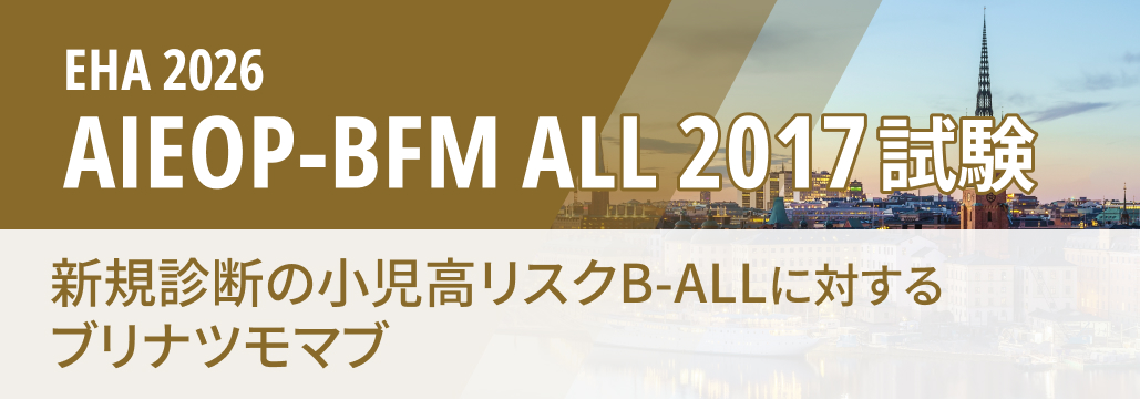 【AIEOP-BFM ALL 2017】小児高リスクB-ALL、 ブリナツモマブでEFS改善