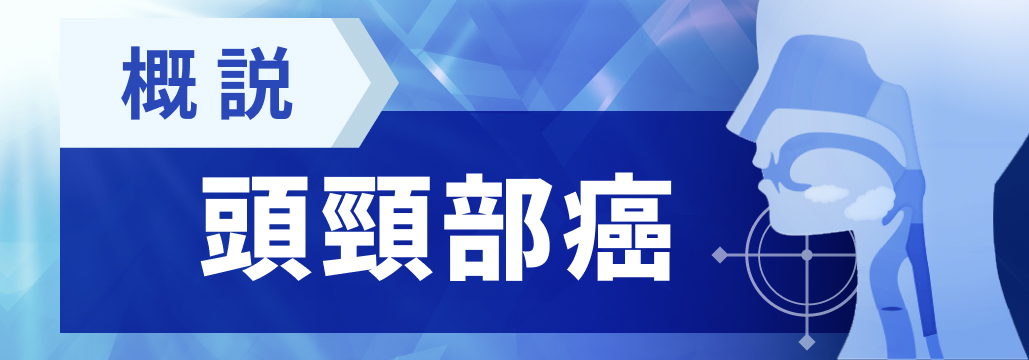 【知っておきたい】頭頸部癌の診断＆治療戦略