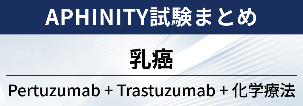 【APHINITY】HER2陽性早期乳癌への術後ペルツズマブ上乗せ､ 10年OS率は91％
