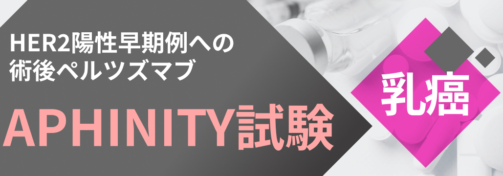 【APHINITY】HER2陽性早期乳癌への術後ペルツズマブ上乗せ､ 10年OS率は91％