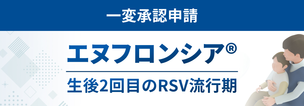 エヌフロンシア®､ 2回目のRSV流行期における適応拡大を申請