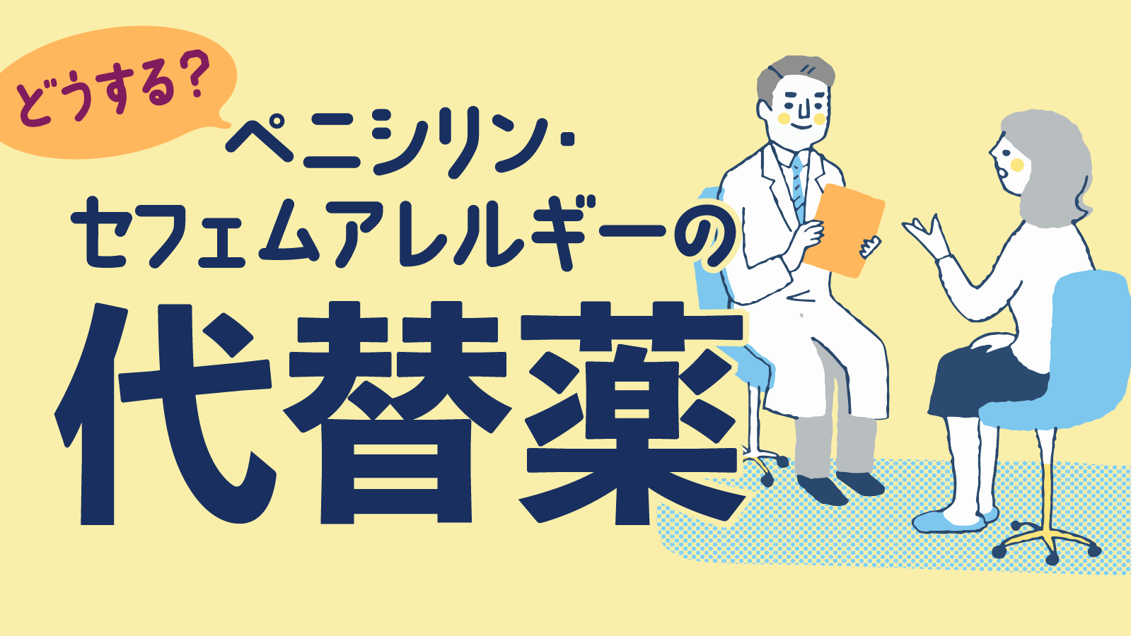 【抗菌薬】ペニシリンアレルギー、 セフェムアレルギーの対応と代替薬