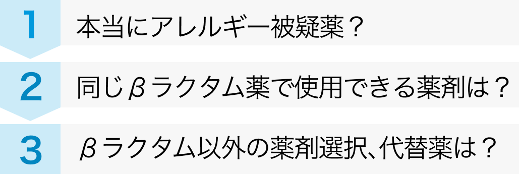 【抗菌薬】ペニシリンアレルギー､ セフェムアレルギーの対応と代替薬