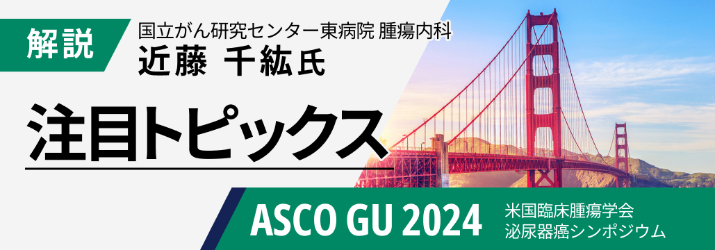 【専門医解説】ASCO GU 2024注目トピックス-前立腺癌､ 尿路上皮癌､ 腎癌