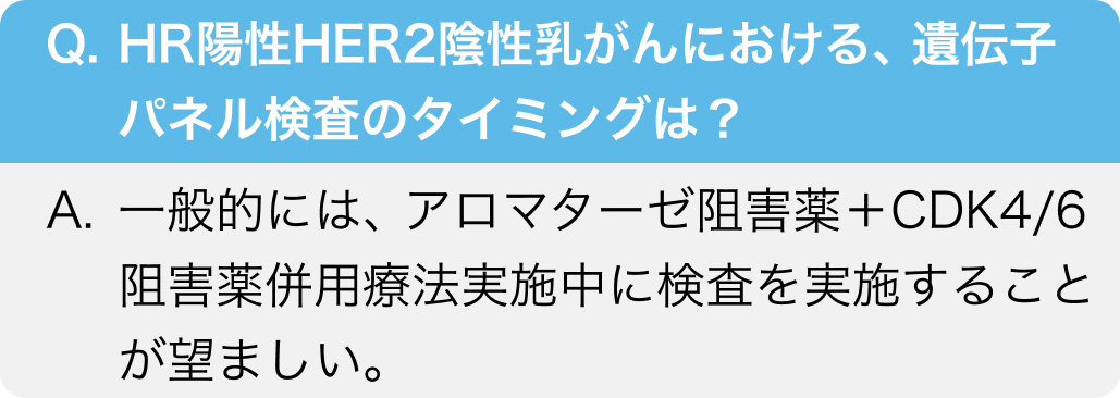 HR陽性HER2陰性乳がん､ 遺伝子パネル検査のタイミングは？