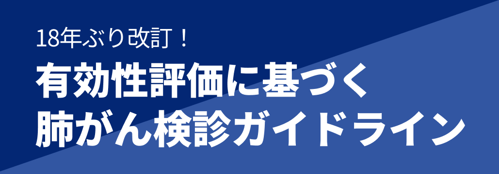 肺がん検診ガイドラインが18年ぶり改訂 (国立がん研究センター)