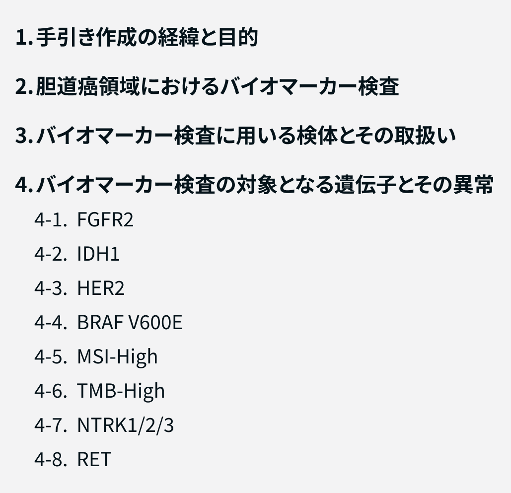【全文公開】胆道癌患者におけるバイオマーカー検査の手引き