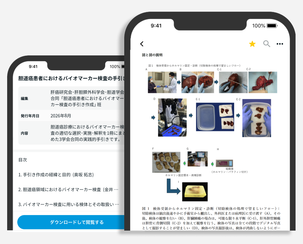 【全文公開】胆道癌患者におけるバイオマーカー検査の手引き