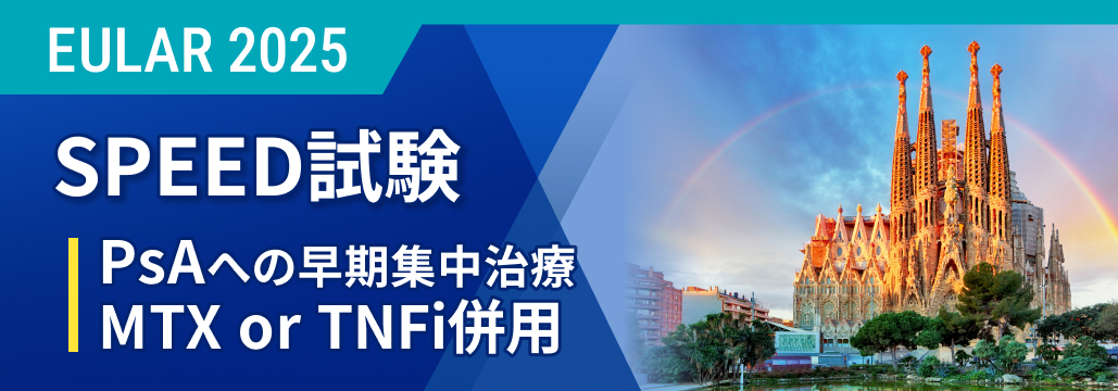 【SPEED】乾癬性関節炎の初期集中治療､ DMARD or TNFi併用が病勢制御に有望