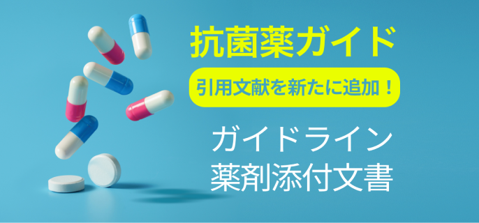 【抗菌薬の投与期間】専門医監修！疾患ごとの治療期間･投与経路がわかる