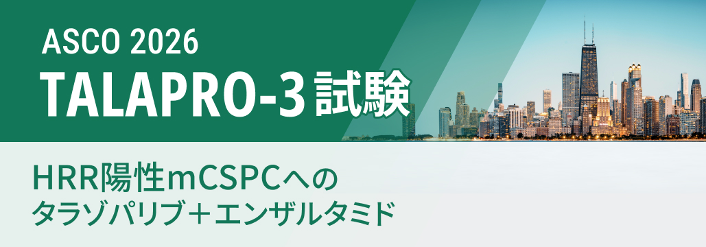 【TALAPRO-3】HRR陽性mCSPC、 タラゾパリブ+エンザで進行死亡リスク52%減