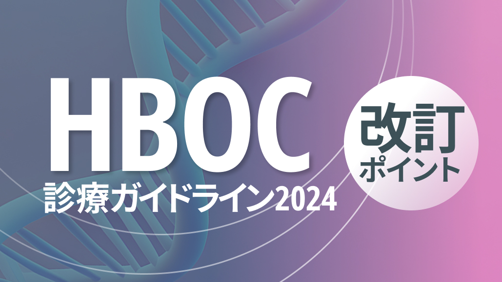 【専門医解説】HBOC診療ガイドラインが改訂､ 前立腺癌領域における要点は？