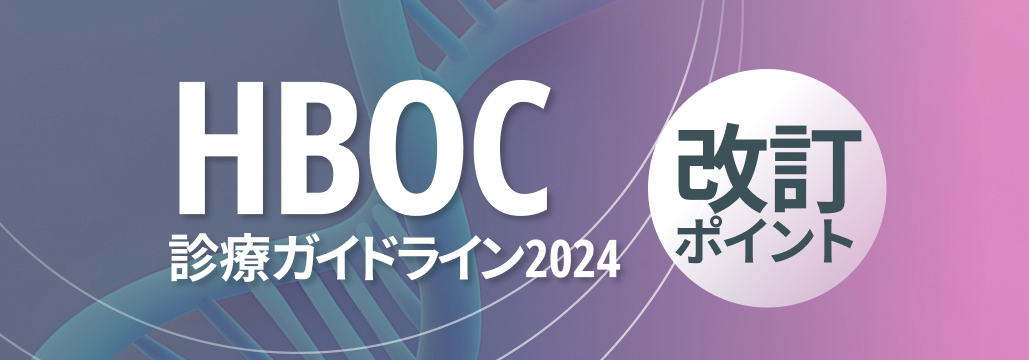 【専門医解説】HBOC診療ガイドラインが改訂､ 前立腺癌領域における要点は？