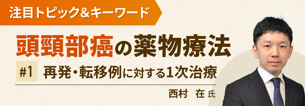 【頭頸部癌】再発･転移例への1次治療は