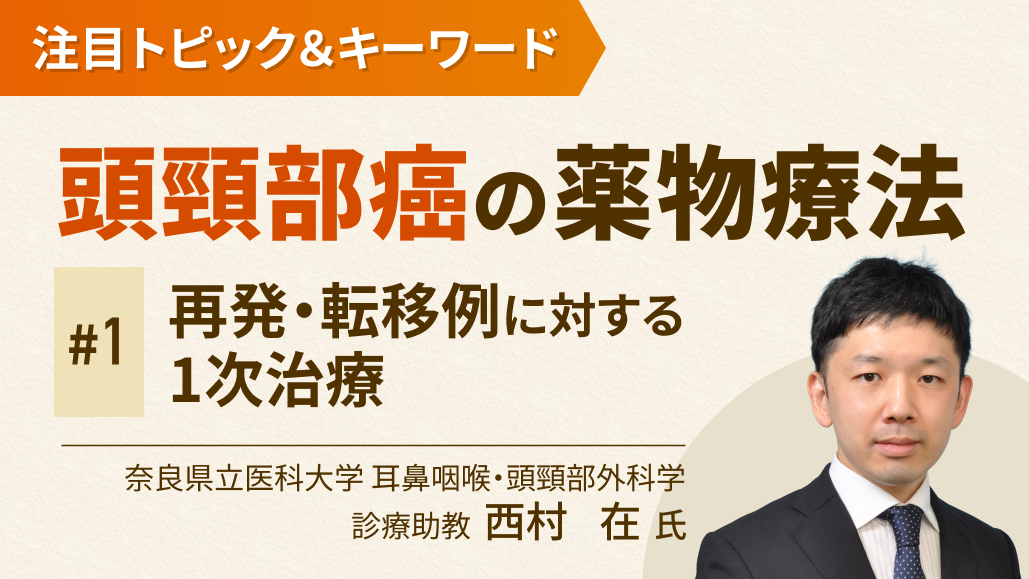 【頭頸部癌】再発･転移例への1次治療は"Ptへの反応"で決まる？