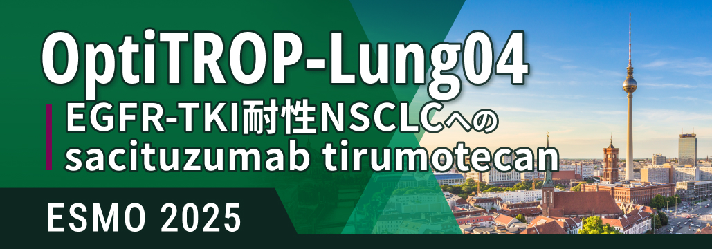 EGFR-TKI耐性NSCLC､ sacituzumab tirumotecanでPFS改善: OptiTROP-Lung04