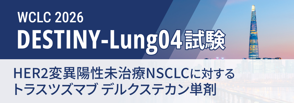 【DESTINY-Lung04】HER2変異NSCLCの1次治療にT-DXd単剤、 PFSを有意に延長