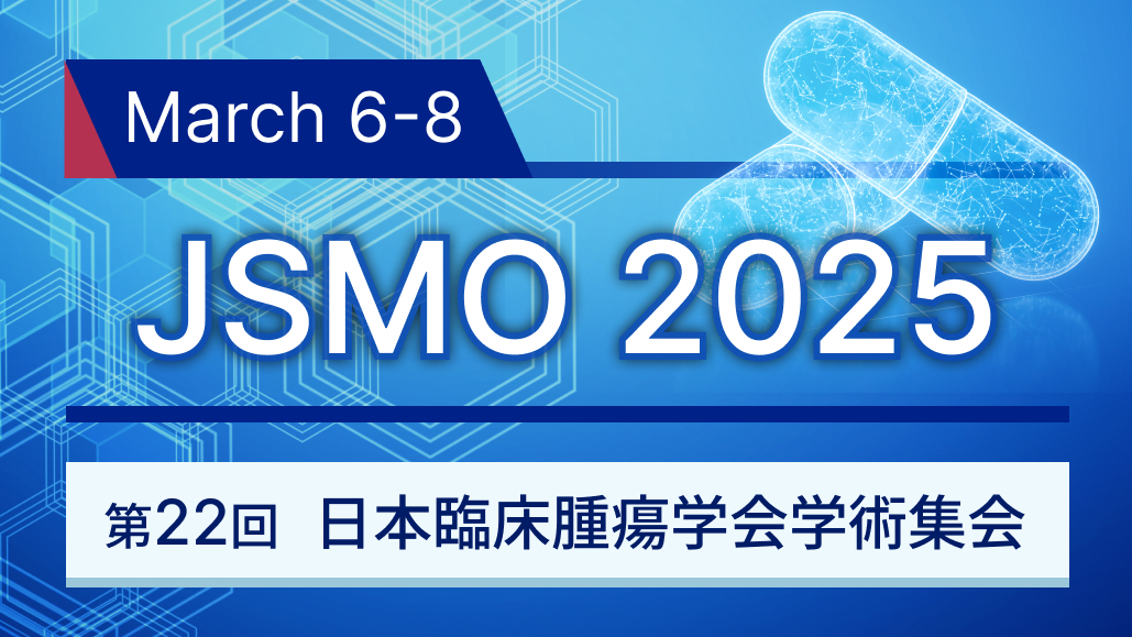【ハイライト】第22回 日本臨床腫瘍学会学術集会 JSMO 2025 | HOKUTO