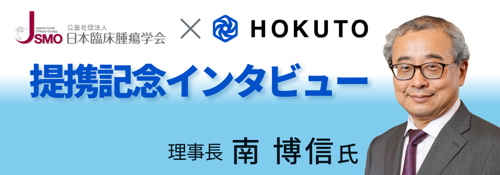 JSMO理事長･南博信氏に聞く､ 日本臨床腫瘍学会の使命とは？