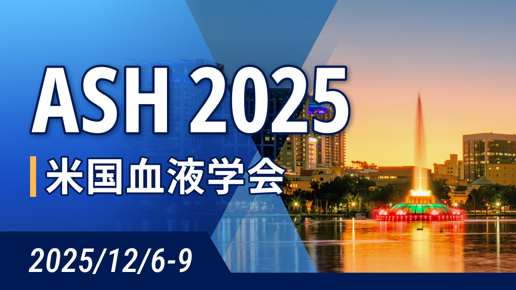 【注目】ASH 2025､ LBA採択の6演題