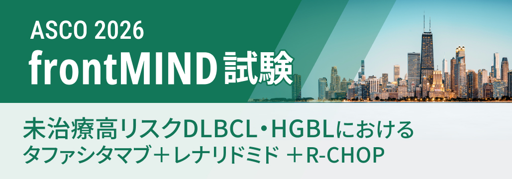 【frontMIND】未治療高リスクDLBCLへのタファシタマブ+レナリドミド併用でPFS改善