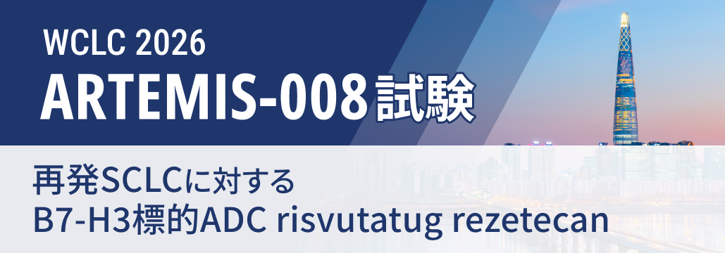 【ARTEMIS-008】再発SCLCにB7-H3標的ADC「Ris-Rez」、 OSを有意に延長
