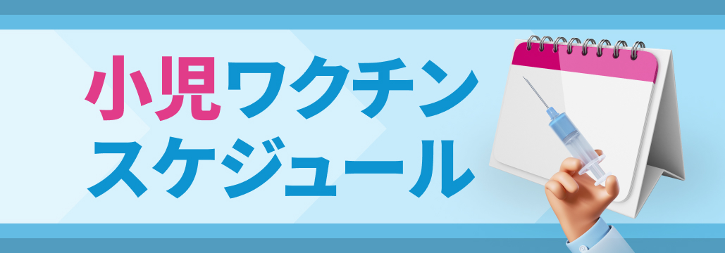 【一覧表】小児予防接種の推奨スケジュール 改訂版