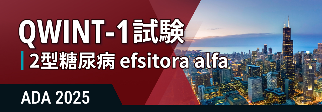 【QWINT-1】週1投与の基礎インスリンefsitora alfa､ HbA1c改善でグラルギンに非劣性