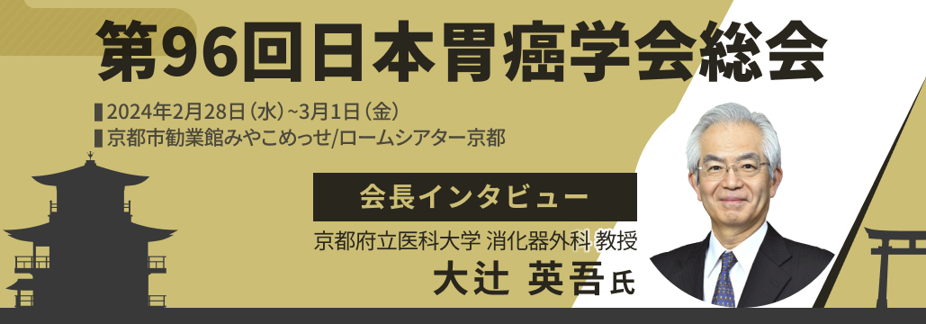 第96回日本胃癌学会会長･大辻英吾氏に聞く