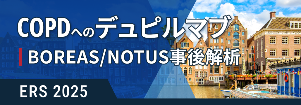 デュピルマブ、 Ⅱ型炎症COPDの重度増悪を抑制 : BOREAS/NOTUS事後解析