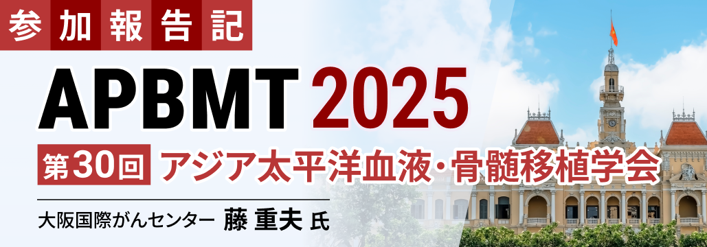 【解説】第30回アジア太平洋血液･骨髄移植学会 : アジア血液医療の状況は？