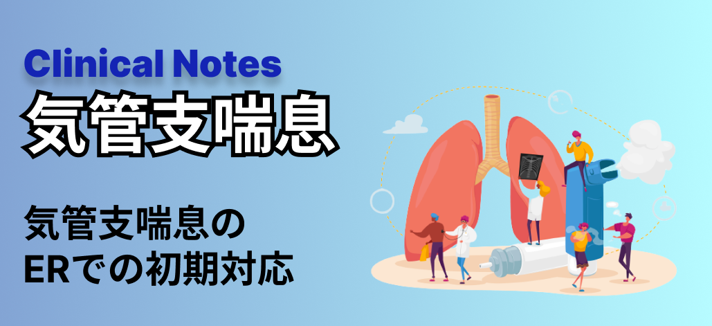【特集：気管支喘息】気管支喘息のERでの初期対応（飛野和則先生）