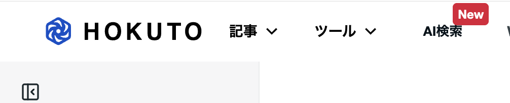 HOKUTO AI検索 正式公開