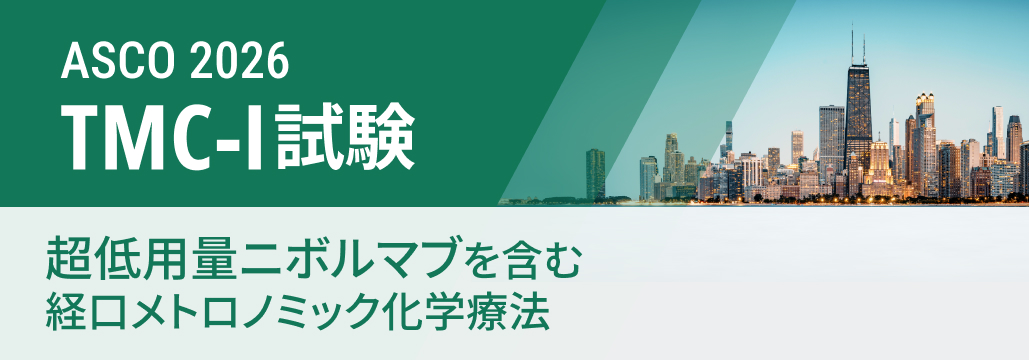 【TMC-I】白金感受性R/M頭頸部癌1次治療、 超低用量ニボ+経口化学療法でOS改善