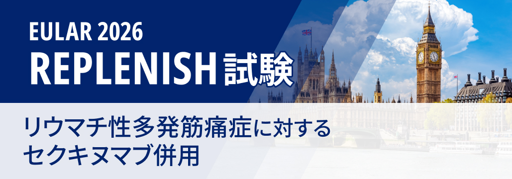 【REPLENISH】再燃リウマチ性多発筋痛症、 セクキヌマブ併用で持続寛解率が約2倍に
