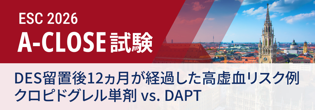 【A-CLOSE】PCI後1年の高リスク例、 クロピドグレル単剤はDAPT延長に非劣性も虚血増