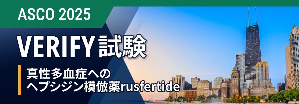 【VERIFY】真性多血症､ ヘプシジン模倣薬rusfertideが瀉血の必要性･回数を低減