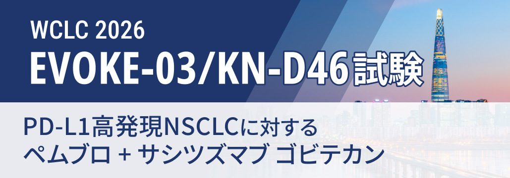 【EVOKE-03】PD-L1高発現NSCLC、 ペムブロにSG上乗せでPFS改善せず