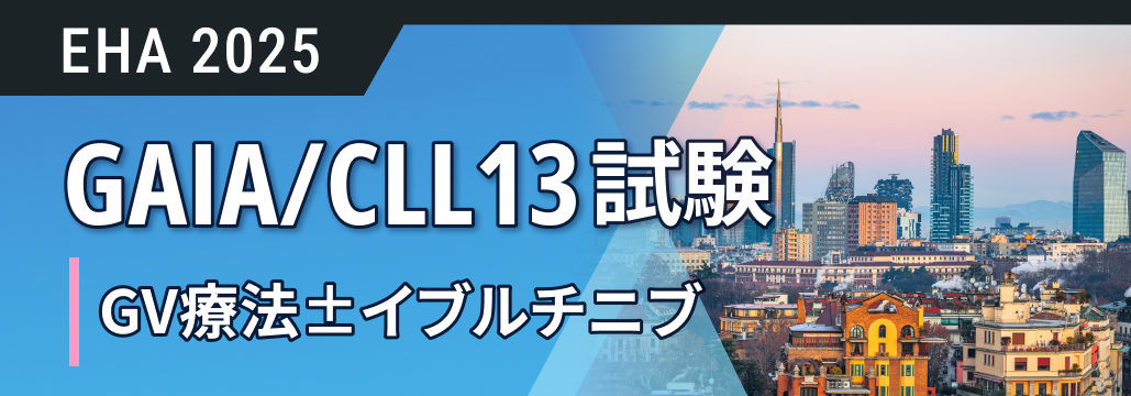 未治療TP53-CLLへのイブルチニブ+GV､5年PFS率8割超もOS改善せず:GAIA/CLL13