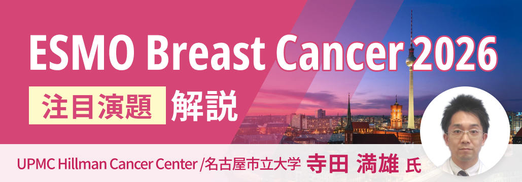 【解説】ESMO Breast Cancer 2026の注目演題