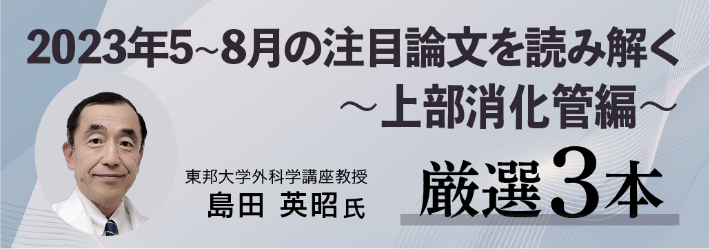 2023年5~8月の注目論文を読み解く 〜上部消化管編〜