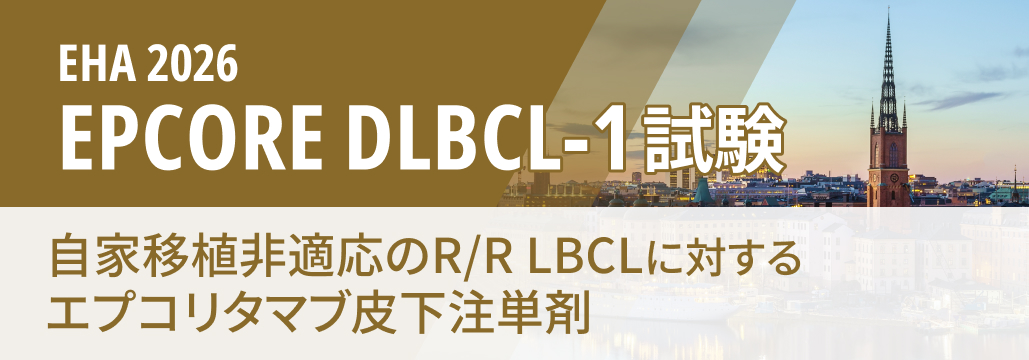 【EPCORE DLBCL-1】自家移植非適応のR/R LBCL､ エプコリタマブ単剤でPFS改善