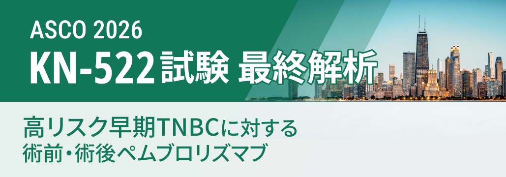 【KN-522最終】高リスクTNBCの周術期ペムブロ併用、 7年OS率85% vs 77%