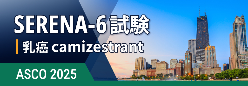 【SERENA-6】ESR1変異検出時のcamizestrant切替でPFS改善､ リスク56％減 : 進行乳癌