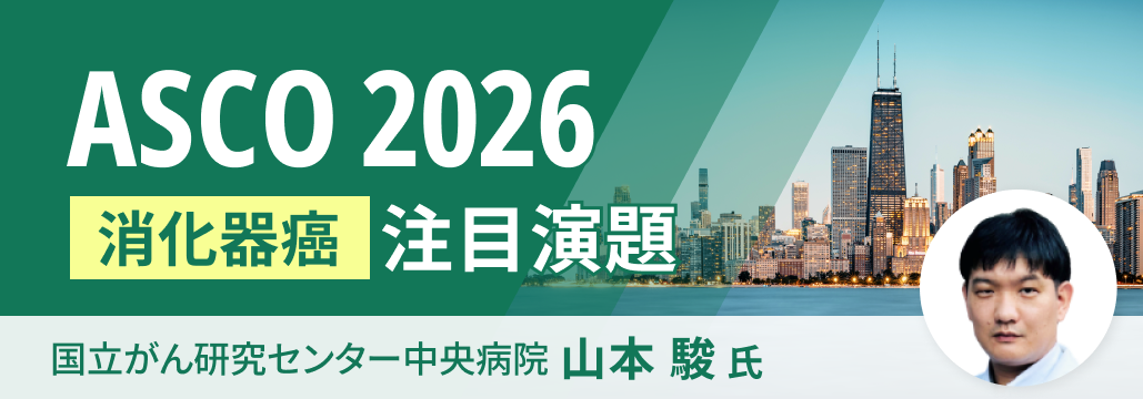【解説】ASCO 2026 消化器癌の注目演題