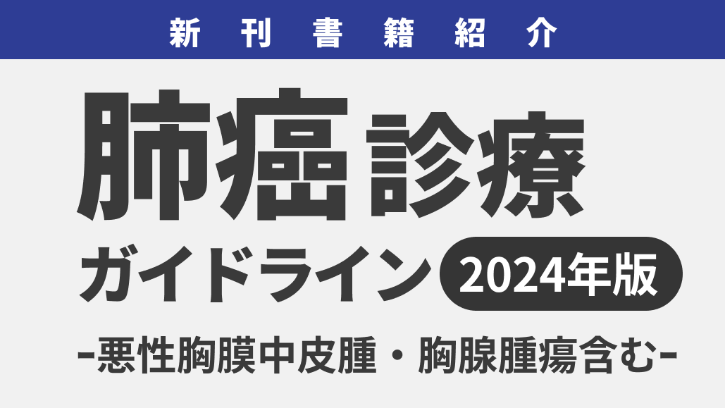 肺癌診療ガイドライン2024年版､ 8つの主な改訂点